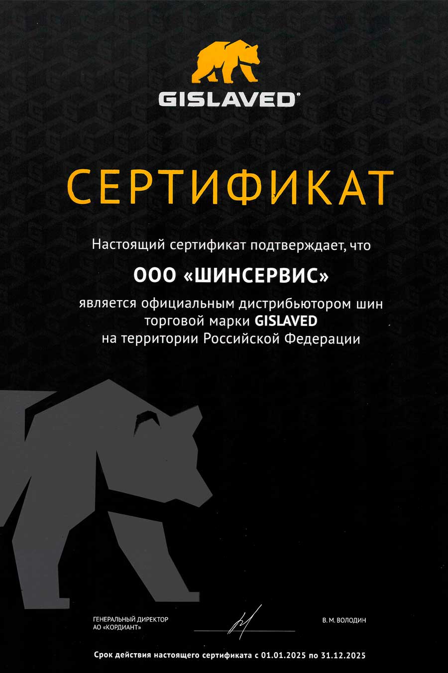 Сертификат дистрибьютора Gislaved